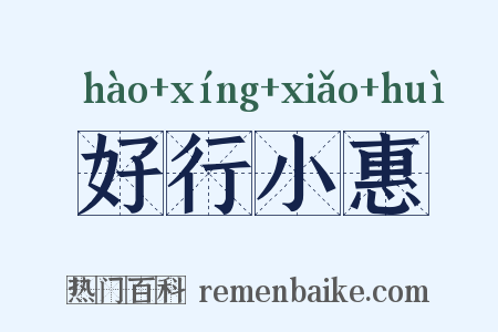 好行小惠是什么意思的图片